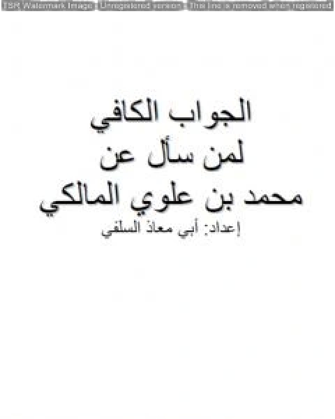 كتاب بيان شبهة من قال بعدم وقوع الشرك في هذه الأمة وردَها لـ ابو مالك وابو معاذ