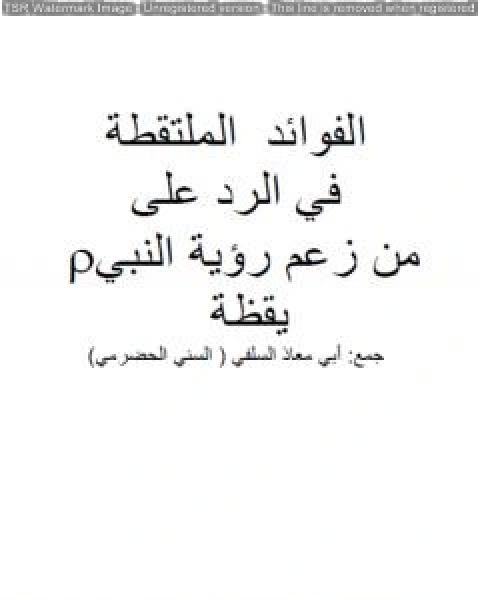 كتاب الفوائد الملتقطة في الرد على من زعم رؤية النبي صلى الله عليه وسلم يقظة لـ ابو مالك وابو معاذ