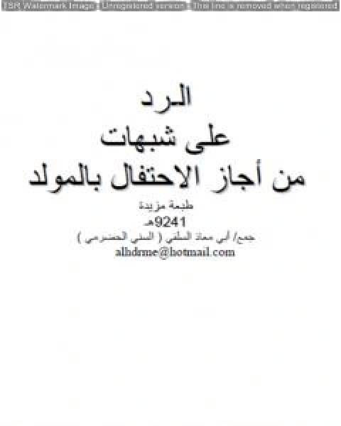 كتاب الرد على شبهات من أجاز الاحتفال بالمولد لـ ابو مالك وابو معاذ