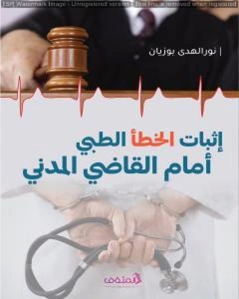 كتاب إثبات الخطأ الطبّي أمام القاضي المدني لـ نور الهدى بوزيان