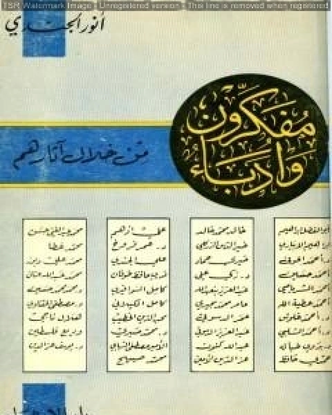 كتاب مفكرون وأدباء من خلال آثارهم لـ انور الجندي
