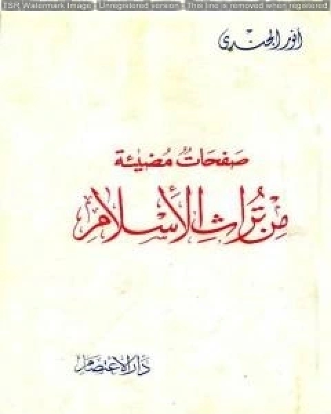 كتاب صفحات مضيئة من تراث الإسلام لـ انور الجندي