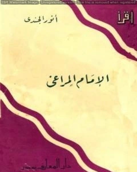 كتاب الإمام المراغي لـ انور الجندي
