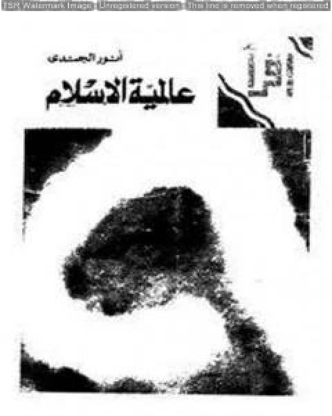 كتاب عالمية الإسلام لـ انور الجندي
