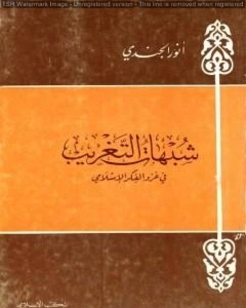 كتاب شبهات التغريب في غزو الفكر الإسلامي لـ انور الجندي كتاب شبهات التغريب في غزو الفكر الإسلامي لـ انور الجندي