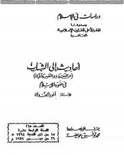 كتاب أحاديث إلى الشباب عن العقيدة والنفس والحياة في ضوء الإسلام لـ انور الجندي