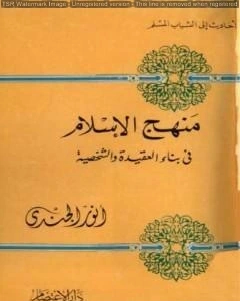 كتاب منهج الإسلام في بناء العقيدة والشخصية لـ انور الجندي
