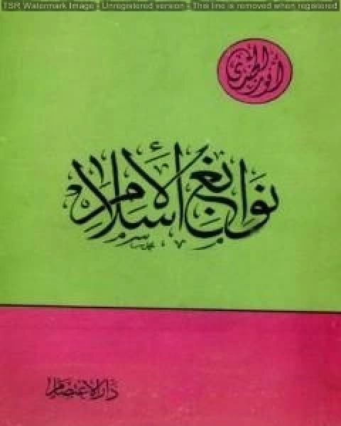 كتاب نوابغ الإسلام لـ انور الجندي