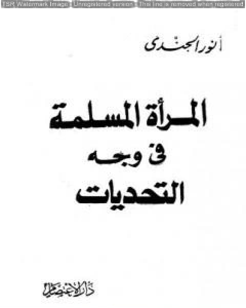 كتاب المرأة المسلمة في وجه التحديات لـ انور الجندي