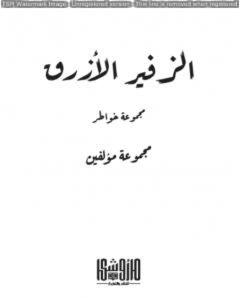 كتاب الزفير الازرق لـ مجموعه مؤلفين