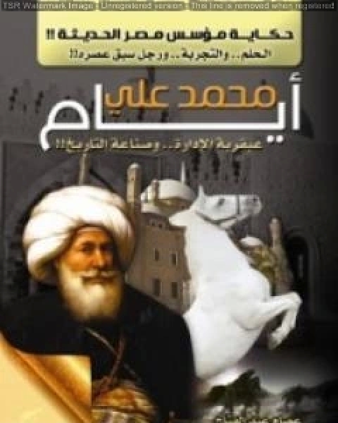 كتاب ايام محمد علي عبقرية الادارة وصناعة التاريخ حكاية مؤسس مصر الحديثة لـ د/عصام عبد الفتاح مطر