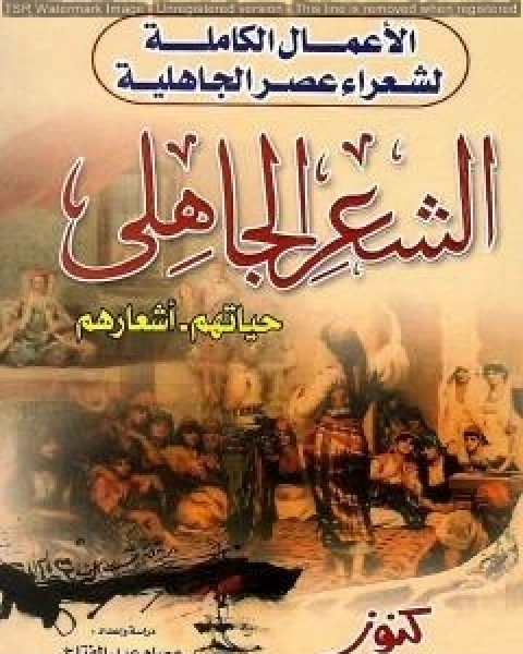 كتاب الاعمال الكاملة لشعراء عصر الجاهلية حياتهم اشعارهم لـ د/عصام عبد الفتاح مطر