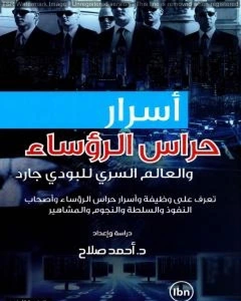 كتاب اسرار حراس الرؤساء والعالم السري للبودي جارد لـ احمد صلاح سابق