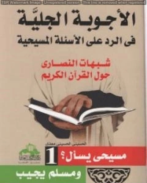 كتاب الاجوبة الجلية في الرد على الاسئلة المسيحية شبهات النصارى حول القران الكريم الجزء الاول لـ منصور عبد الحكيم ، الحسينى الحسيني معدي