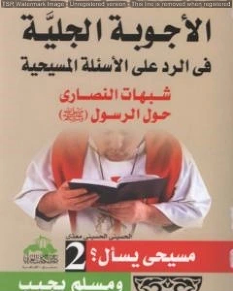 كتاب الاجوبة الجلية في الرد على الاسئلة المسيحية شبهات النصارى حول القران الكريم الجزء الثاني لـ منصور عبد الحكيم ، الحسينى الحسيني معدي