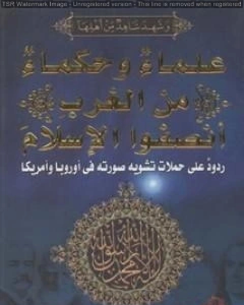 كتاب علماء وحكماء من الغرب انصفوا الاسلام لـ منصور عبد الحكيم ، الحسينى الحسيني معدي