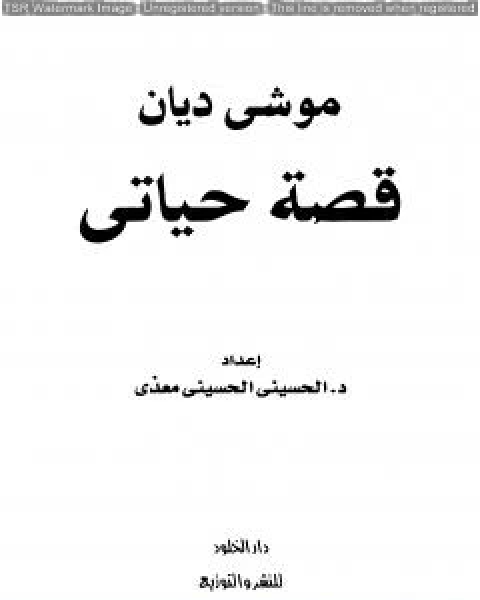 كتاب موشيه ديان قصة حياتي لـ منصور عبد الحكيم ، الحسينى الحسيني معدي