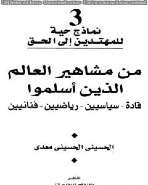 كتاب من مشاهير العالم الذين اسلموا قادة سياسين رياضيين فنانيين لـ منصور عبد الحكيم ، الحسينى الحسيني معدي