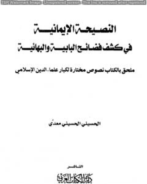 كتاب النصيحة الايمانية في كشف فضائح البابية والبهائية لـ منصور عبد الحكيم ، الحسينى الحسيني معدي