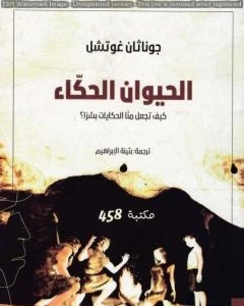 كتاب الحيوان الحكاء كيف تجعل منا الحكايات بشراً ؟ لـ 