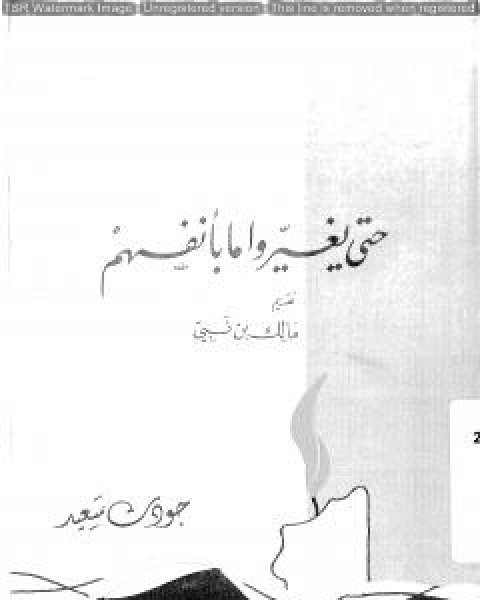 كتاب حتى يغيروا ما بانفسهم لـ هشام علي حافظ - جودت سعيد - خالص جلبي