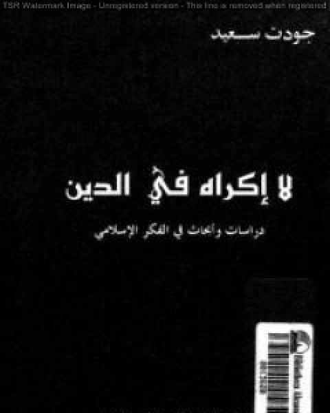 كتاب لا اكراه في الدين لـ هشام علي حافظ - جودت سعيد - خالص جلبي