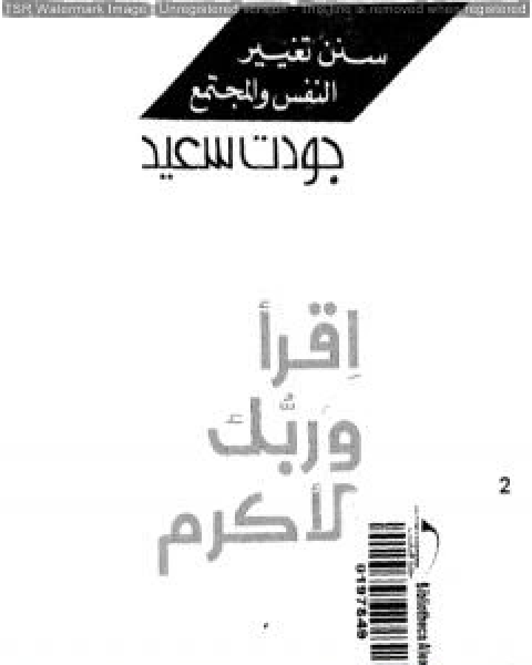 كتاب اقرا وربك الاكرم لـ هشام علي حافظ - جودت سعيد - خالص جلبي