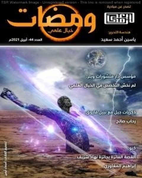 كتاب ومضات خيال علمي لـ ياسين احمد سعيد