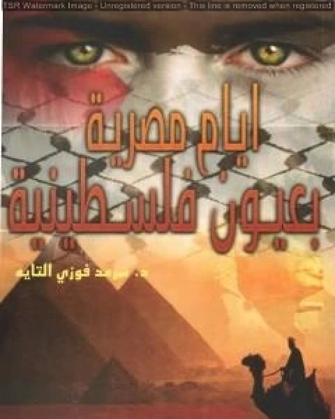 كتاب ايام مصرية بعيون فلسطينية لـ د سرمد فوزي التايه