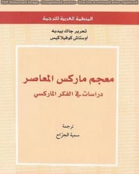 كتاب معجم ماركس المعاصر دراسات في الفكر الماركسي لـ جاك بيديه واوستاش كوفيلاكيس