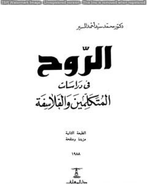 كتاب الروح في دراسات المتكلمين والفلاسفة لـ محمد سيد احمد المسير