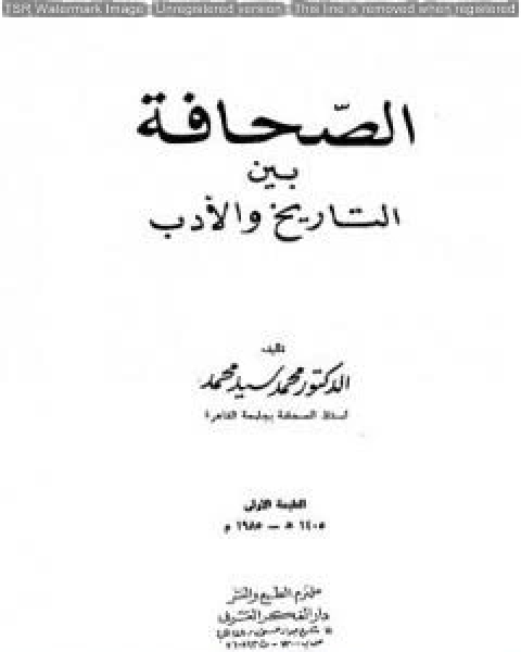 كتاب الصحافة بين التاريخ والادب لـ د محمد سيد محمد