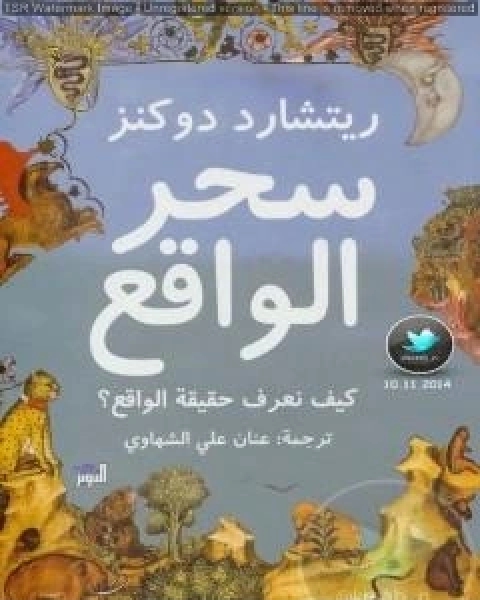 كتاب سحر الواقع كيف نعرف حقيقة الواقع؟ لـ 