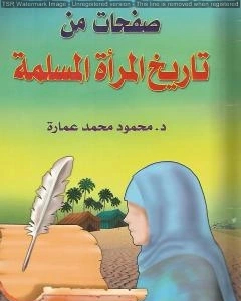 كتاب العفو او الفضيلة الغائبة لـ محمود محمد عمارة