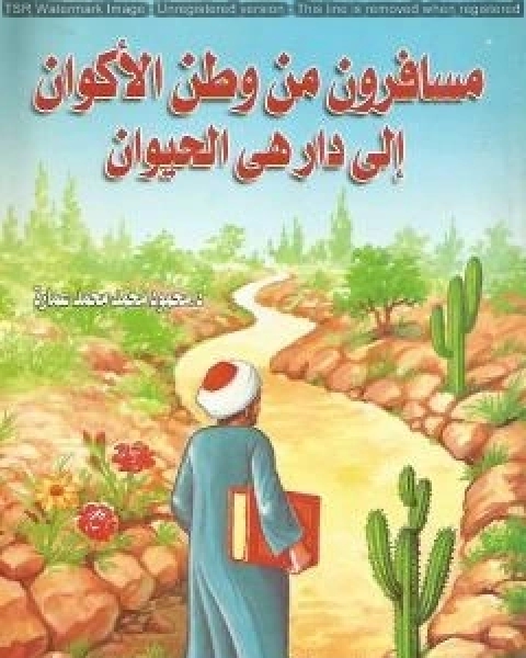 كتاب ثمرات من مواسم الخير الحج الهجرة ميلاد الرسول لـ 