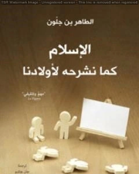 كتاب الاسلام كما نشرحه لاولادنا لـ 