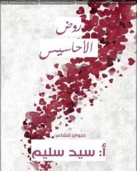 كتاب روض الاحاسيس لـ 