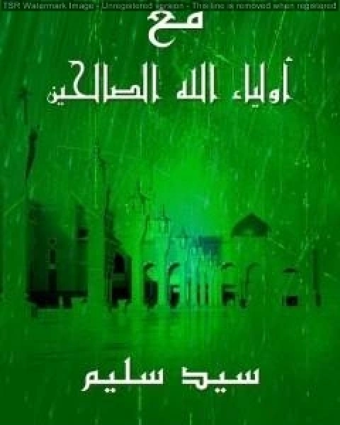 كتاب مع اولياء الله الصالحين لـ 