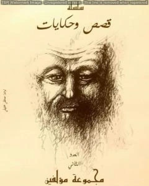 كتاب قصص وحكايات العدد الثاني لـ مجموعه مؤلفين كتاب قصص وحكايات العدد الثاني لـ مجموعه مؤلفين