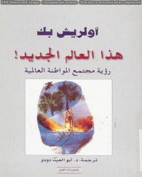 كتاب هذا العالم الجديد رؤية مجتمع المواطنة الجديد لـ اولريش بك