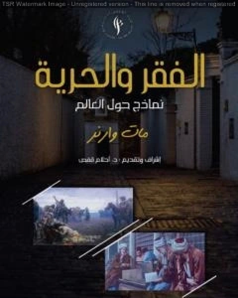 كتاب الفقر والحرية نماذج حول العالم لـ 