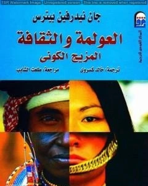 كتاب العولمة والثقافة المزيج الكوني لـ جان نيدرفين بيترس