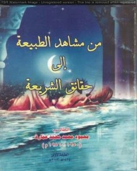 كتاب من مشاهد الطبيعة الى حقائق الشريعة لـ 