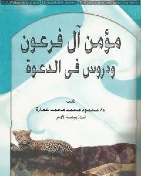 كتاب مؤمن ال فرعون ودروس في الدعوة لـ 