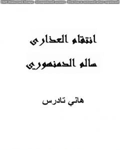 كتاب انتقام العذارى سالم الدمنهوري لـ هاني تادرس