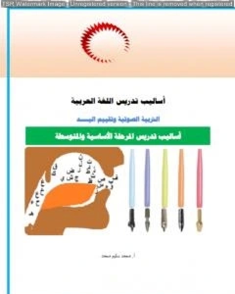 كتاب اساليب تدريس اللغة العربية لـ ا محمد سليم محمد