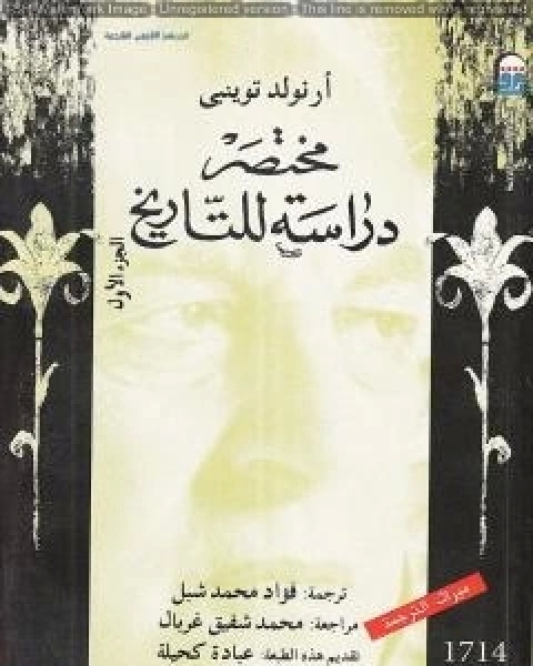 كتاب مختصر دراسة للتاريخ الجزء الاول لـ ارنولد توينبى