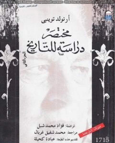 كتاب مختصر دراسة للتاريخ الجزء الثاني لـ ارنولد توينبى