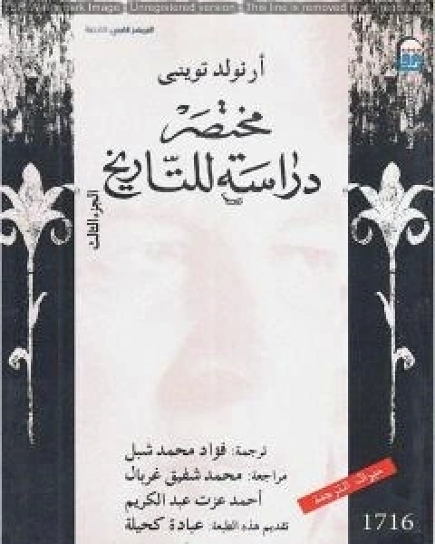 كتاب مختصر دراسة للتاريخ الجزء الثالث لـ ارنولد توينبى