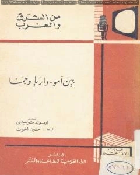 كتاب بين امو داريا و جمنا لـ ارنولد توينبى